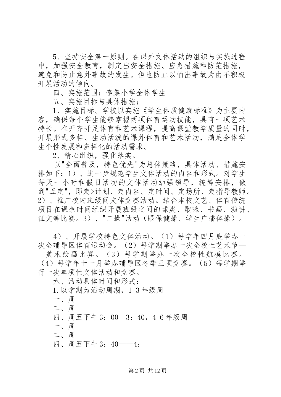 李集小学文体活动实施方案_第2页