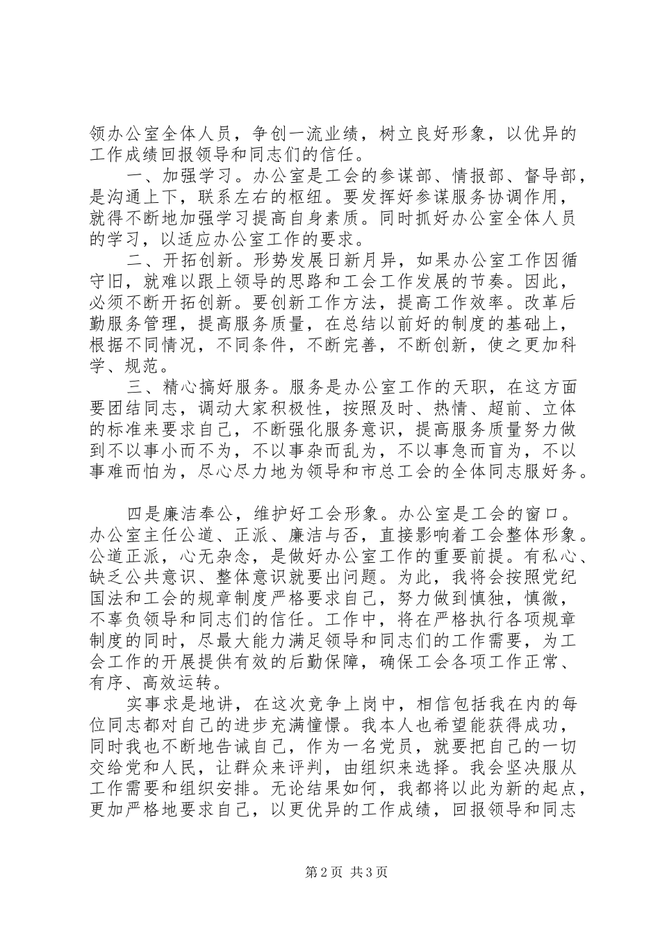 竞聘上岗演讲稿优秀范文_第2页