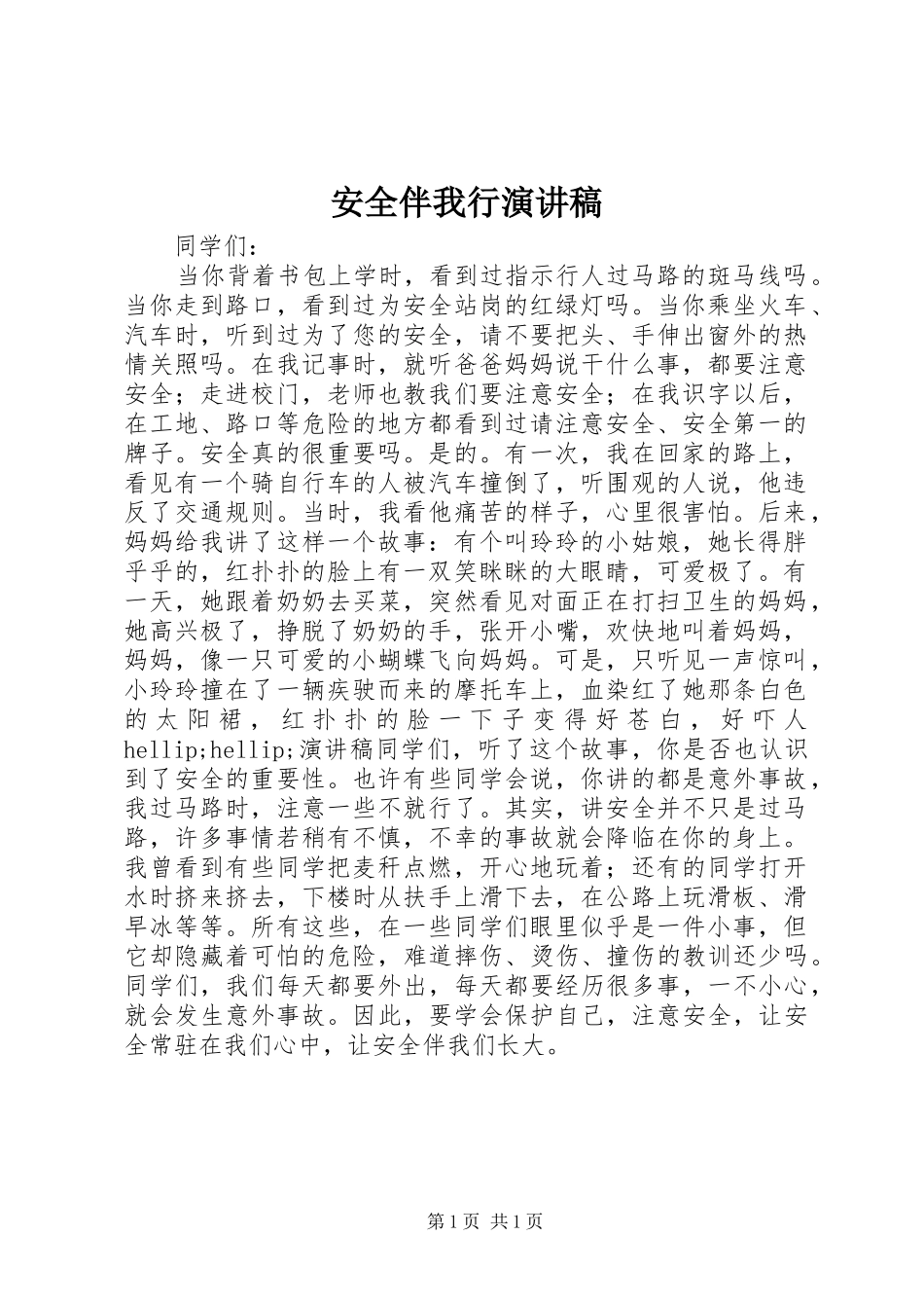 安全伴我行演讲稿_1 _第1页