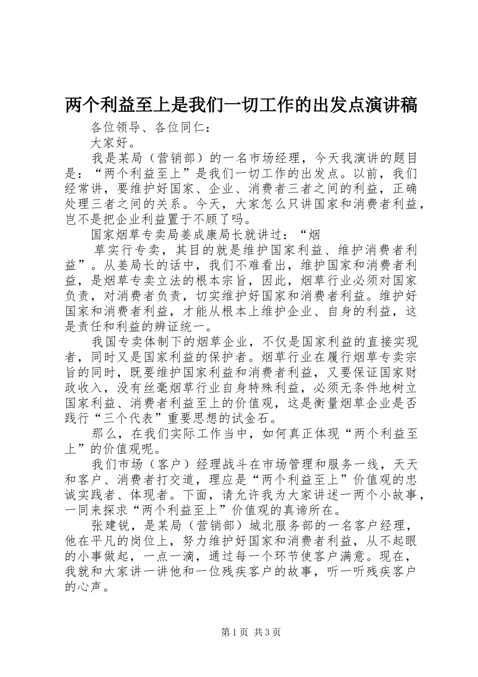 两个利益至上是我们一切工作的出发点演讲稿范文_第1页