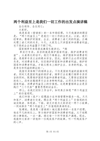 两个利益至上是我们一切工作的出发点演讲稿范文