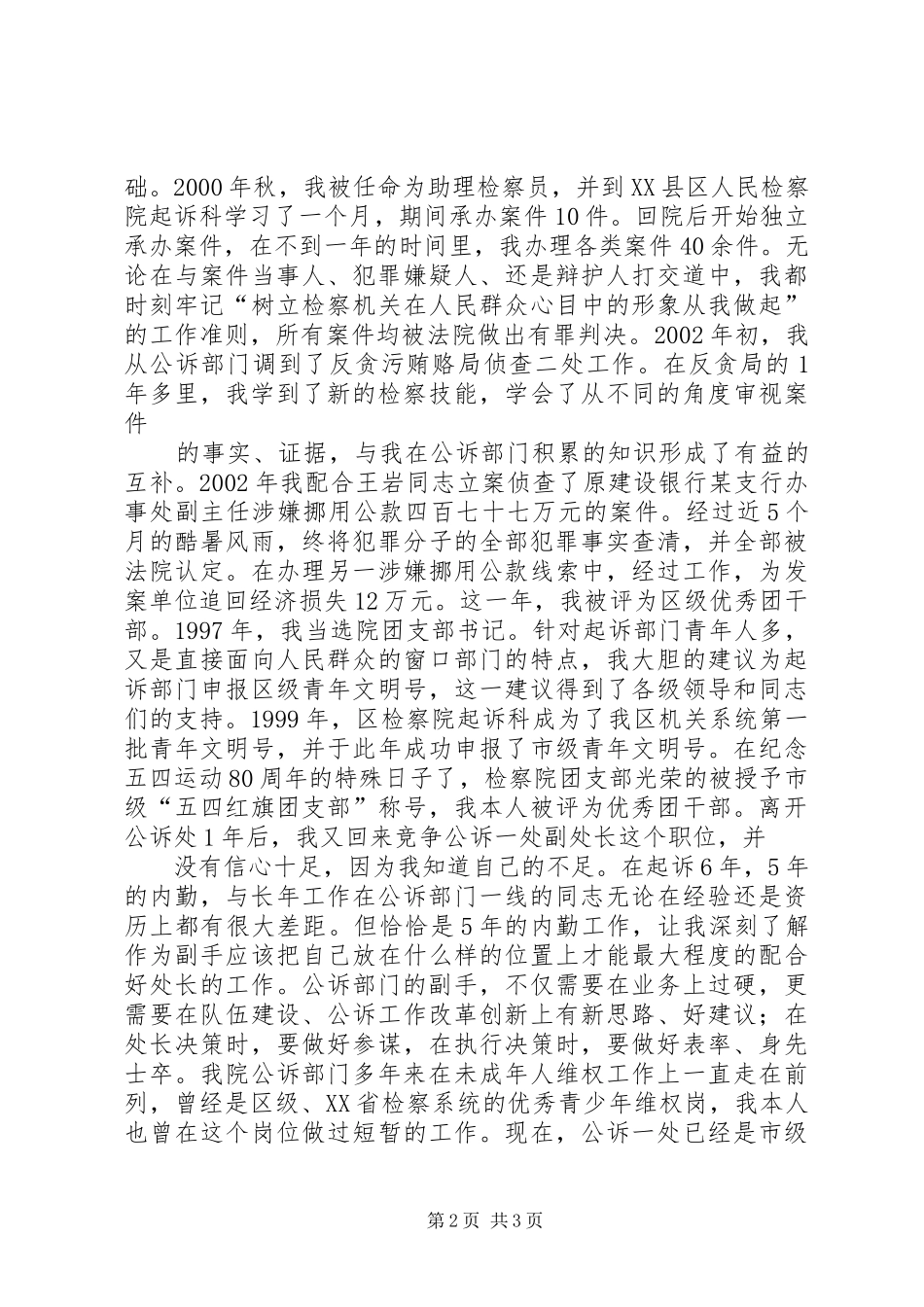 检察院检察处副处长竞职演讲致辞_第2页