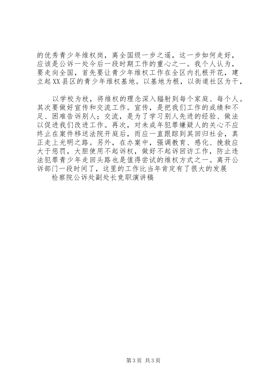 检察院检察处副处长竞职演讲致辞_第3页