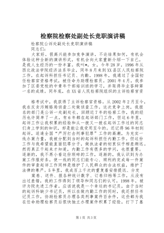检察院检察处副处长竞职演讲致辞