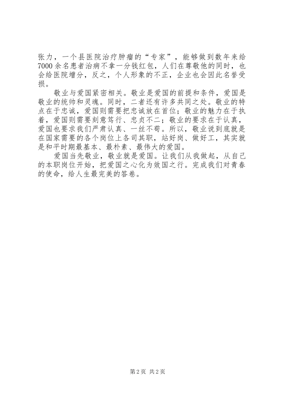 五四演讲稿范文—敬业就是爱国_第2页