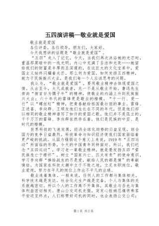 五四演讲稿范文—敬业就是爱国