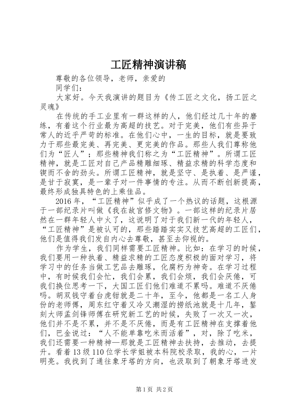 工匠精神演讲范文_第1页