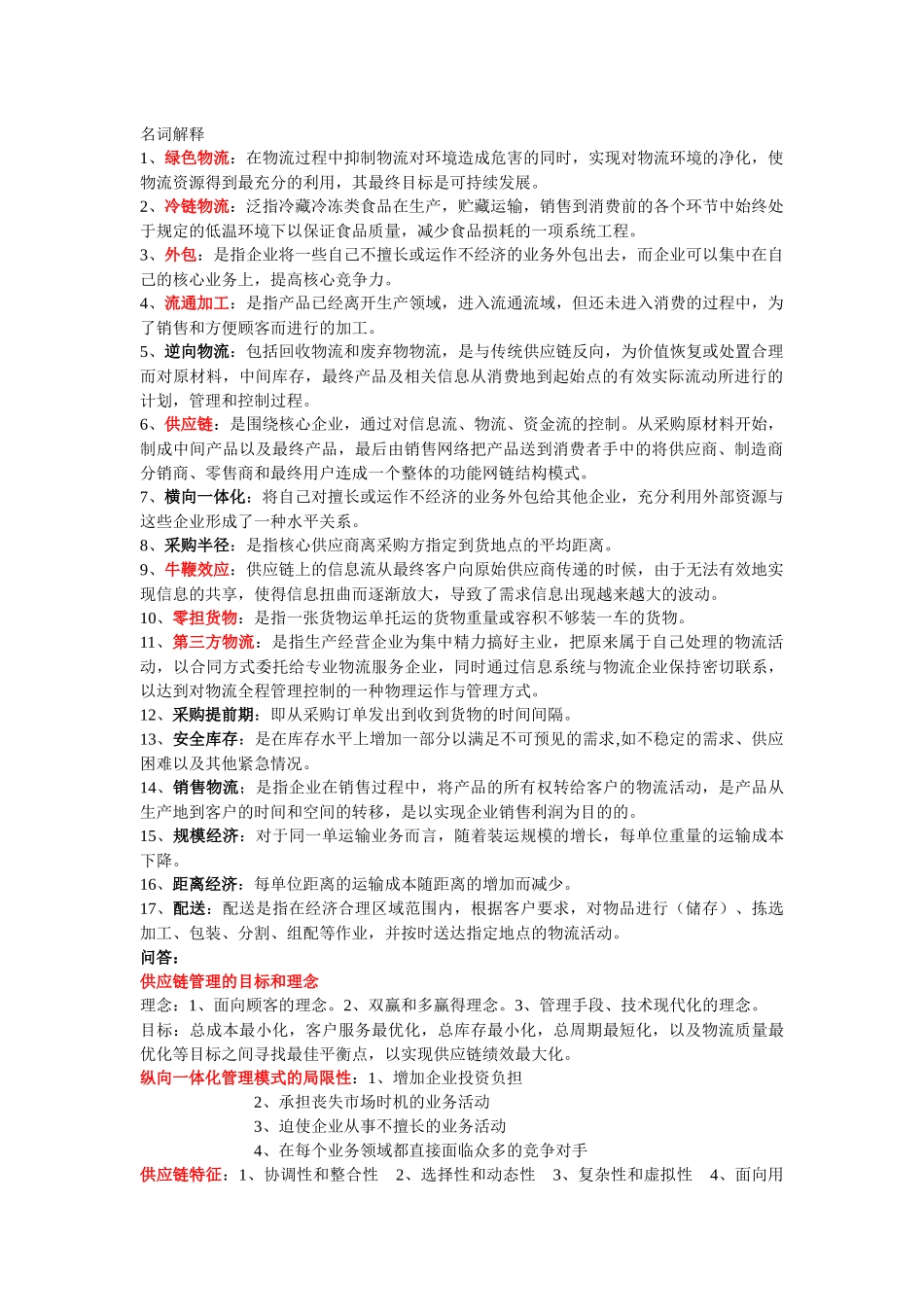 供应链与物流管理_第1页