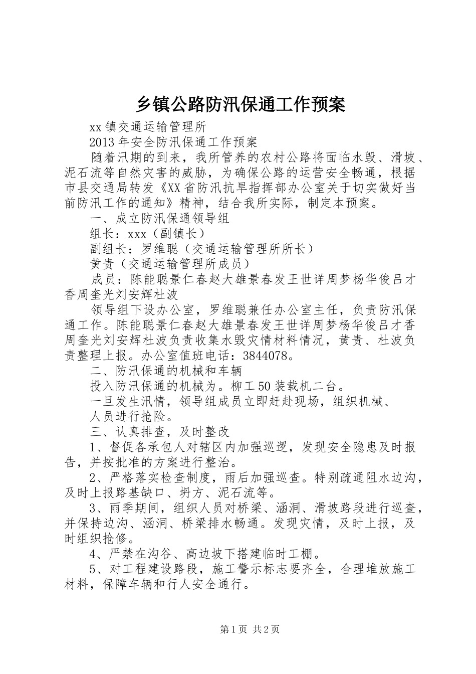 乡镇公路防汛保通工作预案_第1页