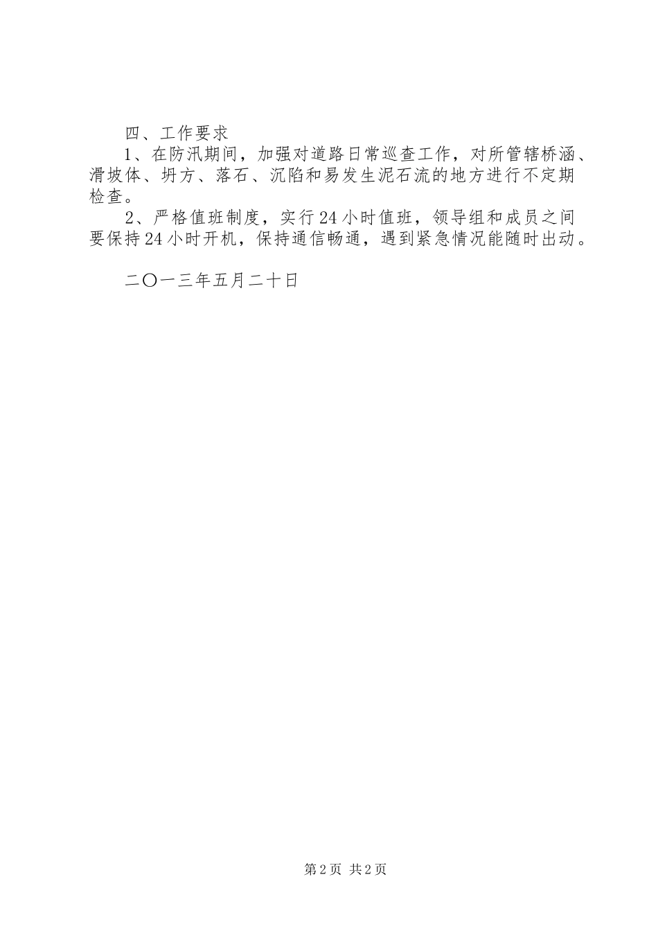 乡镇公路防汛保通工作预案_第2页