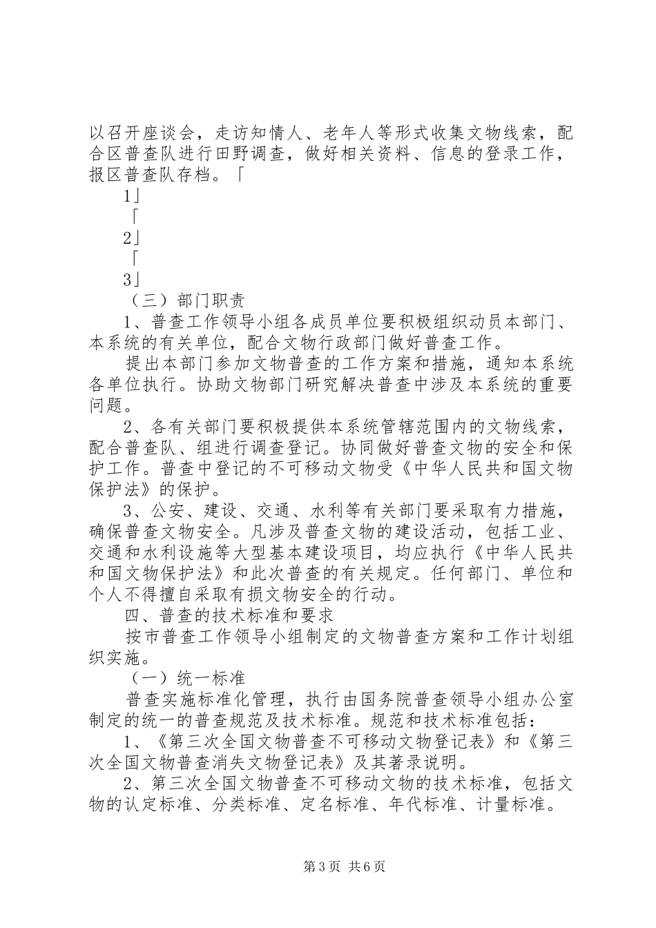 文物局开展文物普查方案_第3页