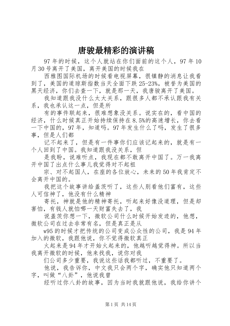 唐骏最精彩的演讲稿范文_第1页