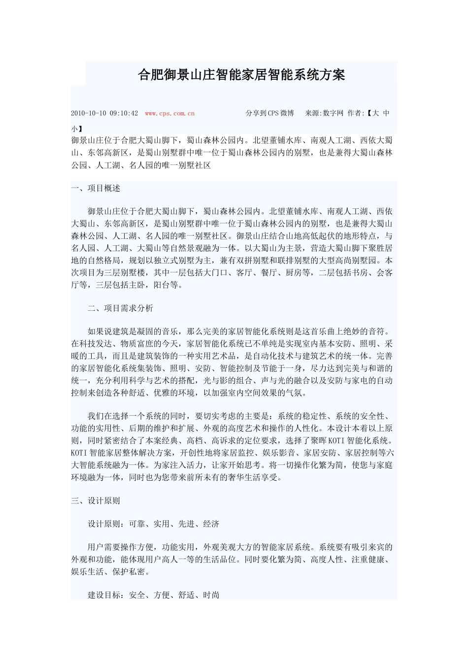 合肥御景山庄智能家居方案_第1页