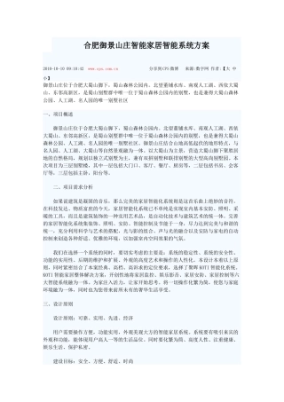 合肥御景山庄智能家居方案