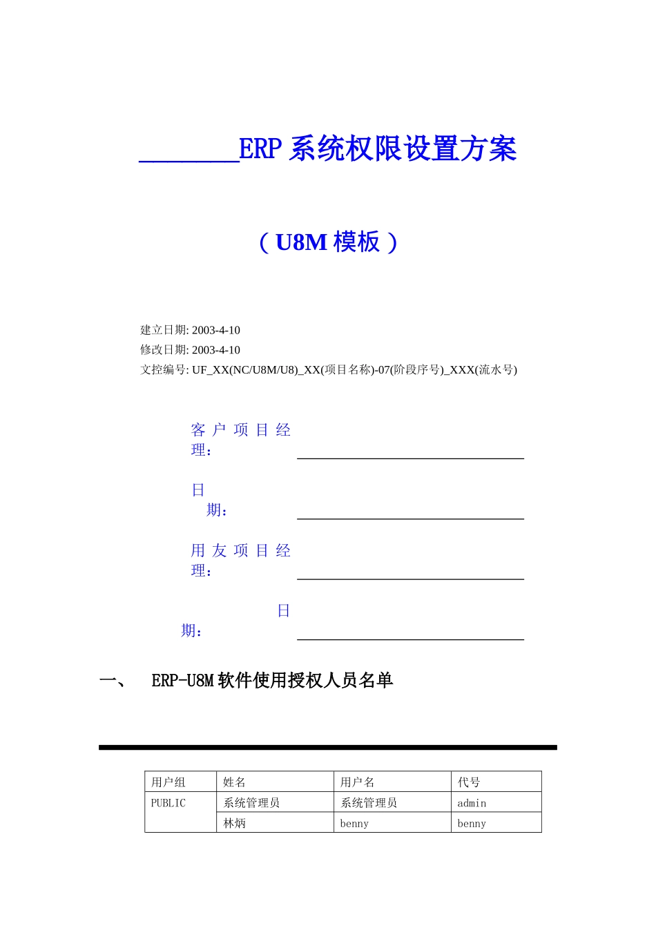 ERP系统权限设置方案(U8M模板)_第1页