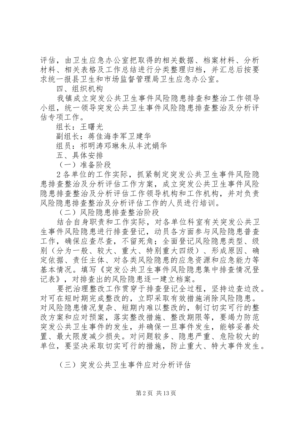 突发公共卫生事件风险隐患排查和整改方案_第2页