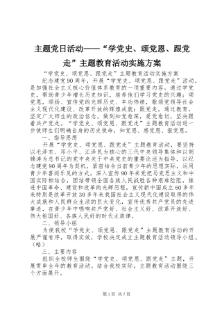 主题党日活动——“学党史、颂党恩、跟党走”主题教育活动实施方案