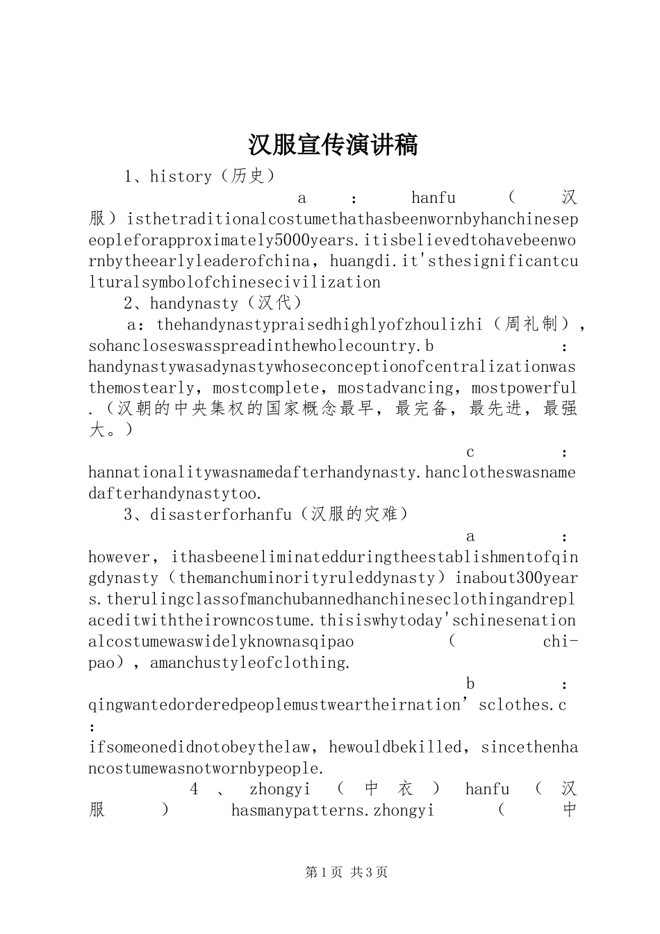 汉服宣传演讲稿范文_第1页