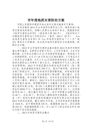 市年度地质灾害防治方案