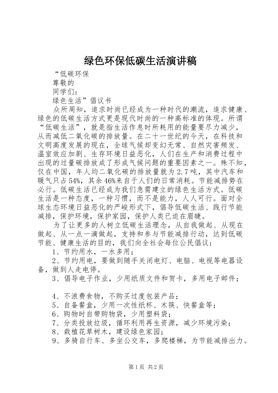 绿色环保低碳生活演讲稿范文_第1页