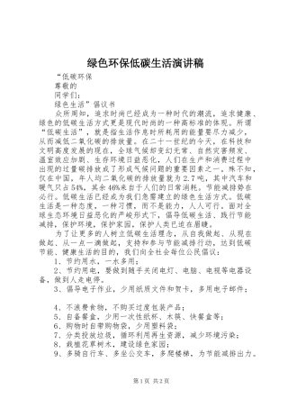 绿色环保低碳生活演讲稿范文