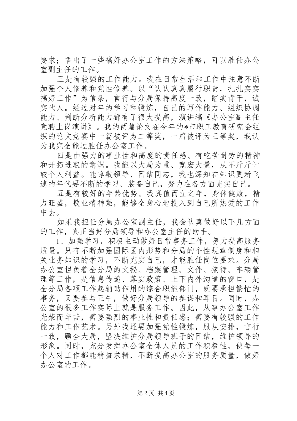 监察局办公室副主任竞聘上岗演讲稿范文_第2页