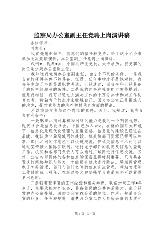 监察局办公室副主任竞聘上岗演讲稿范文