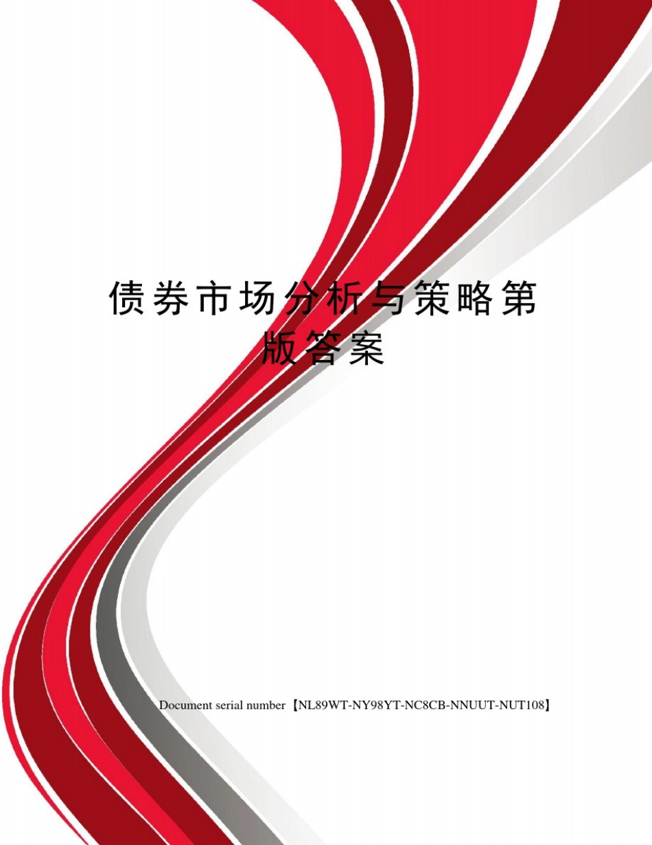 债券市场分析与策略第版答案完整版_第1页