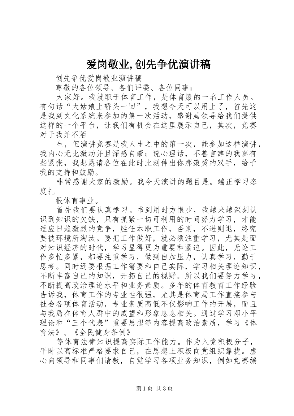 爱岗敬业,创先争优演讲_第1页