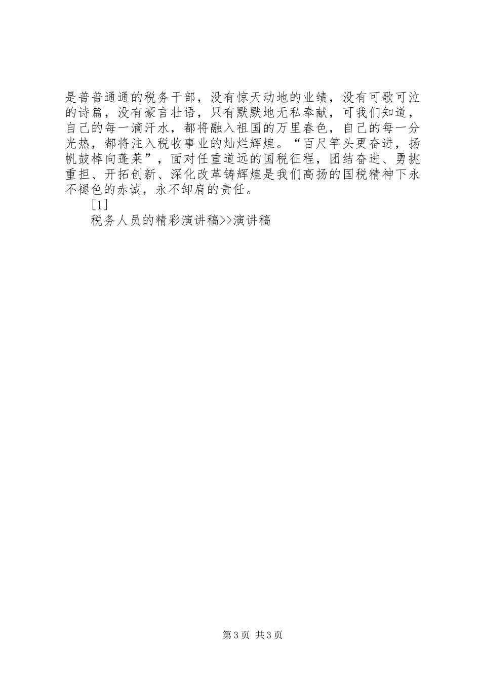 税务人员的精彩演讲稿范文--演讲稿范文_第3页