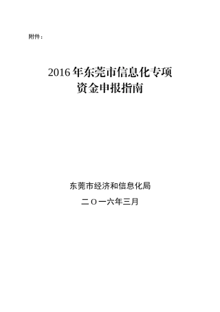 信息化专项资金申报指南