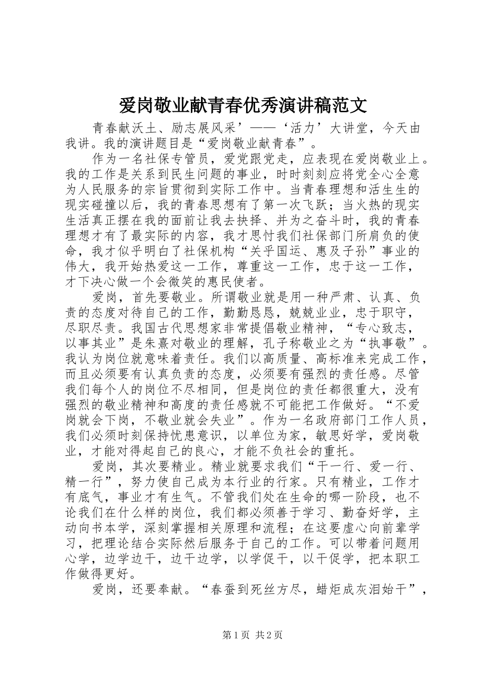 爱岗敬业献青春优秀演讲稿_第1页