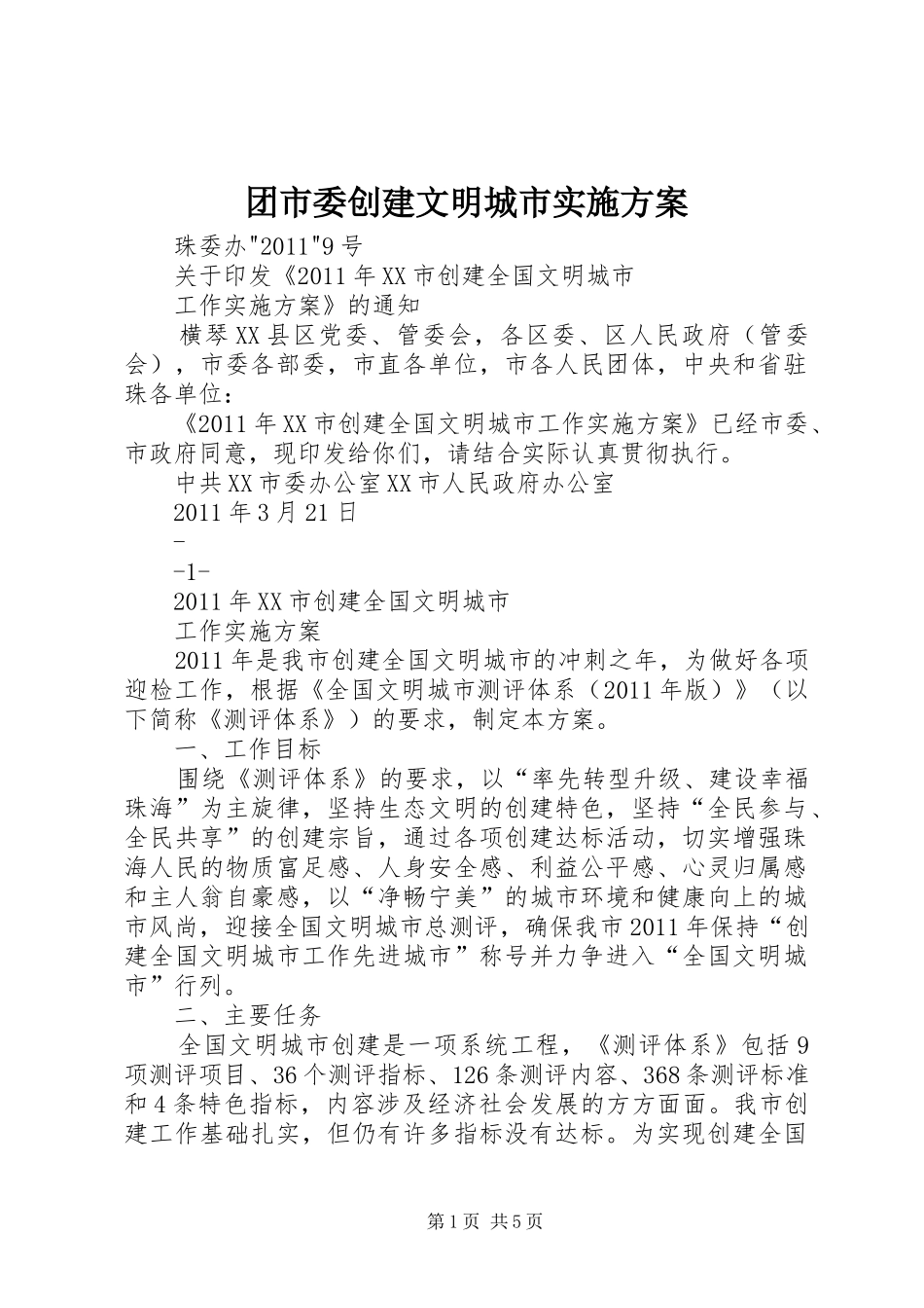 团市委创建文明城市实施方案_第1页