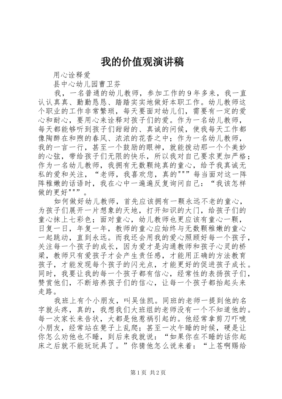 我的价值观演讲稿范文_第1页