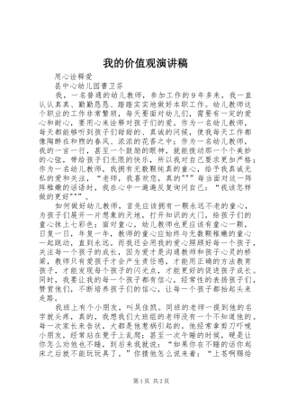 我的价值观演讲稿范文