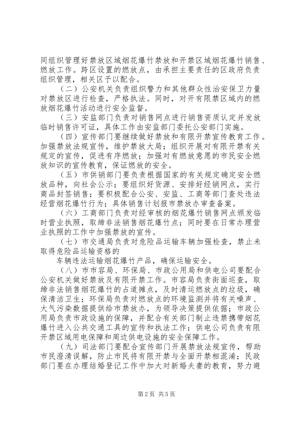 某年春节期间烟花爆竹禁放工作方案_第2页