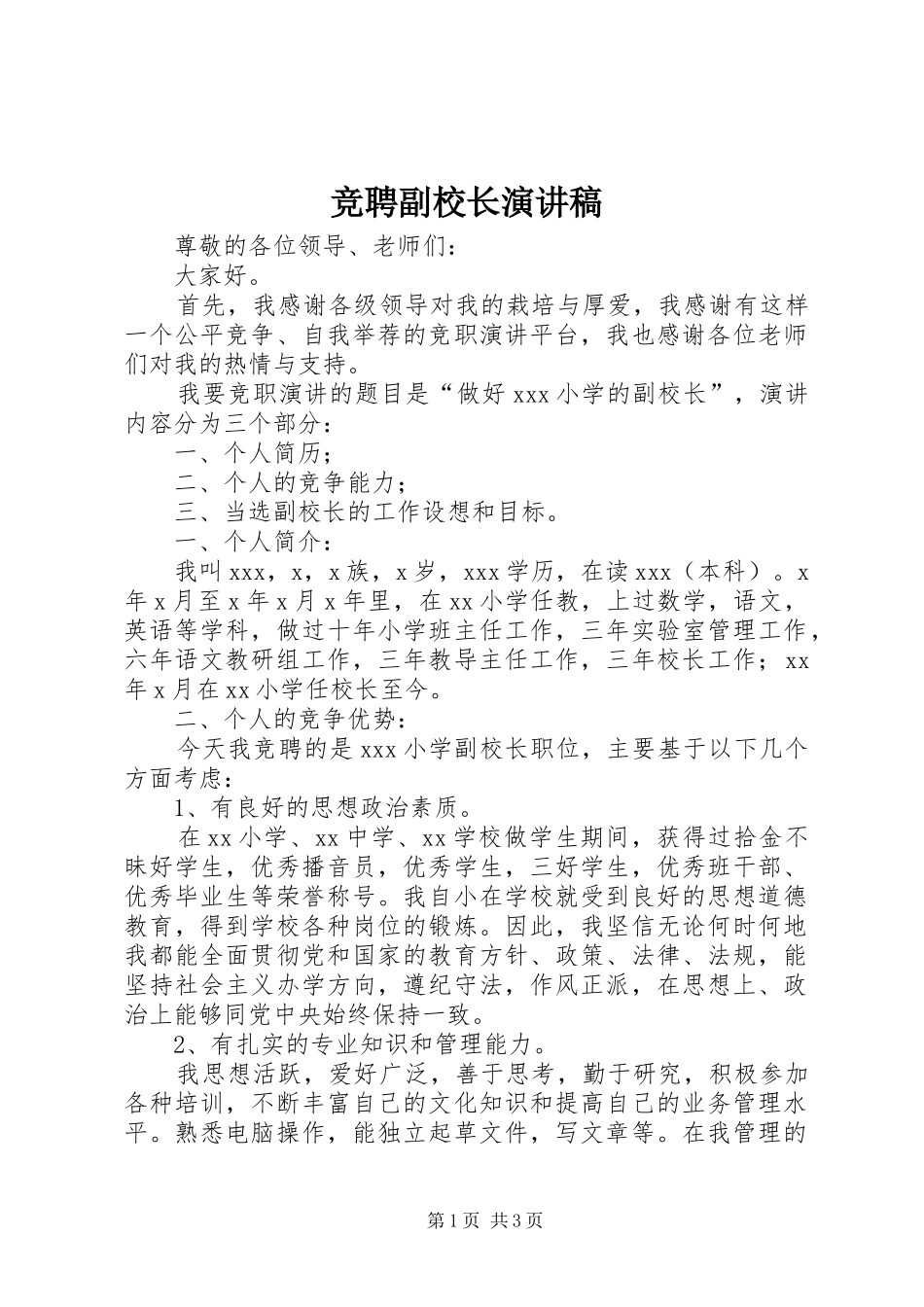 竞聘副校长演讲稿范文_第1页