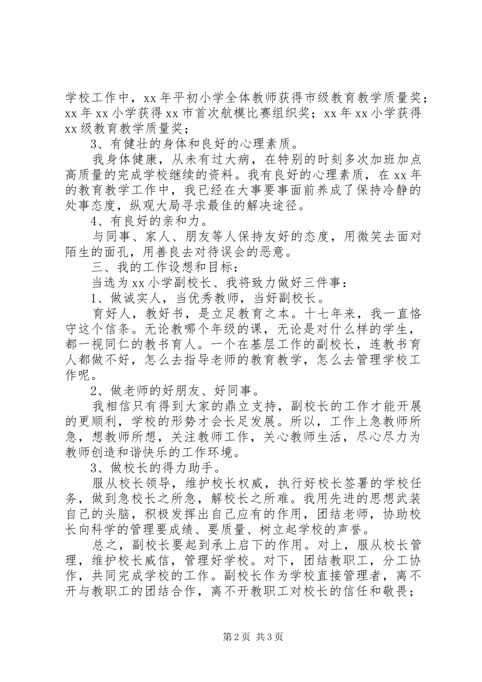 竞聘副校长演讲稿范文_第2页