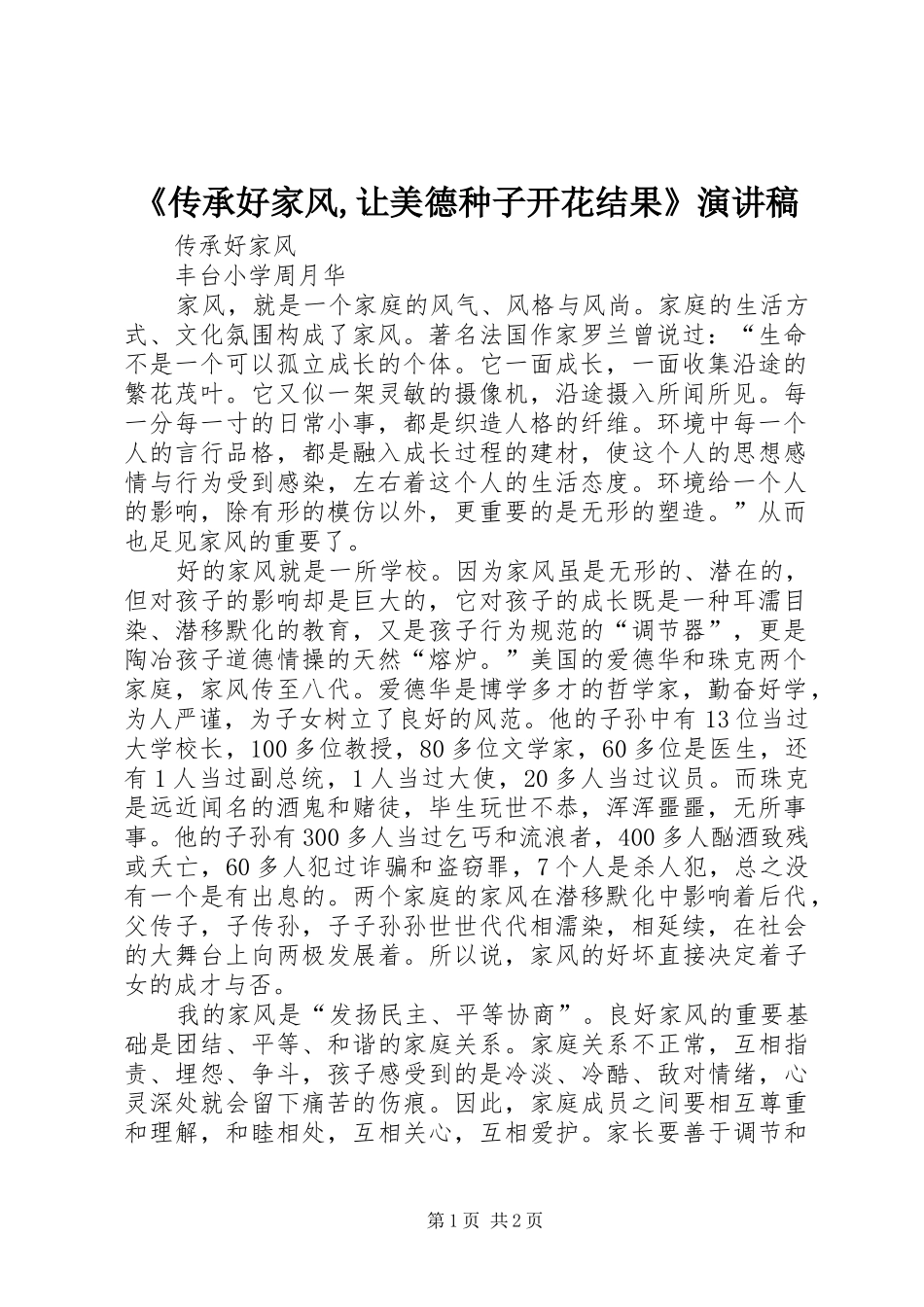 《传承好家风,让美德种子开花结果》演讲稿范文_第1页