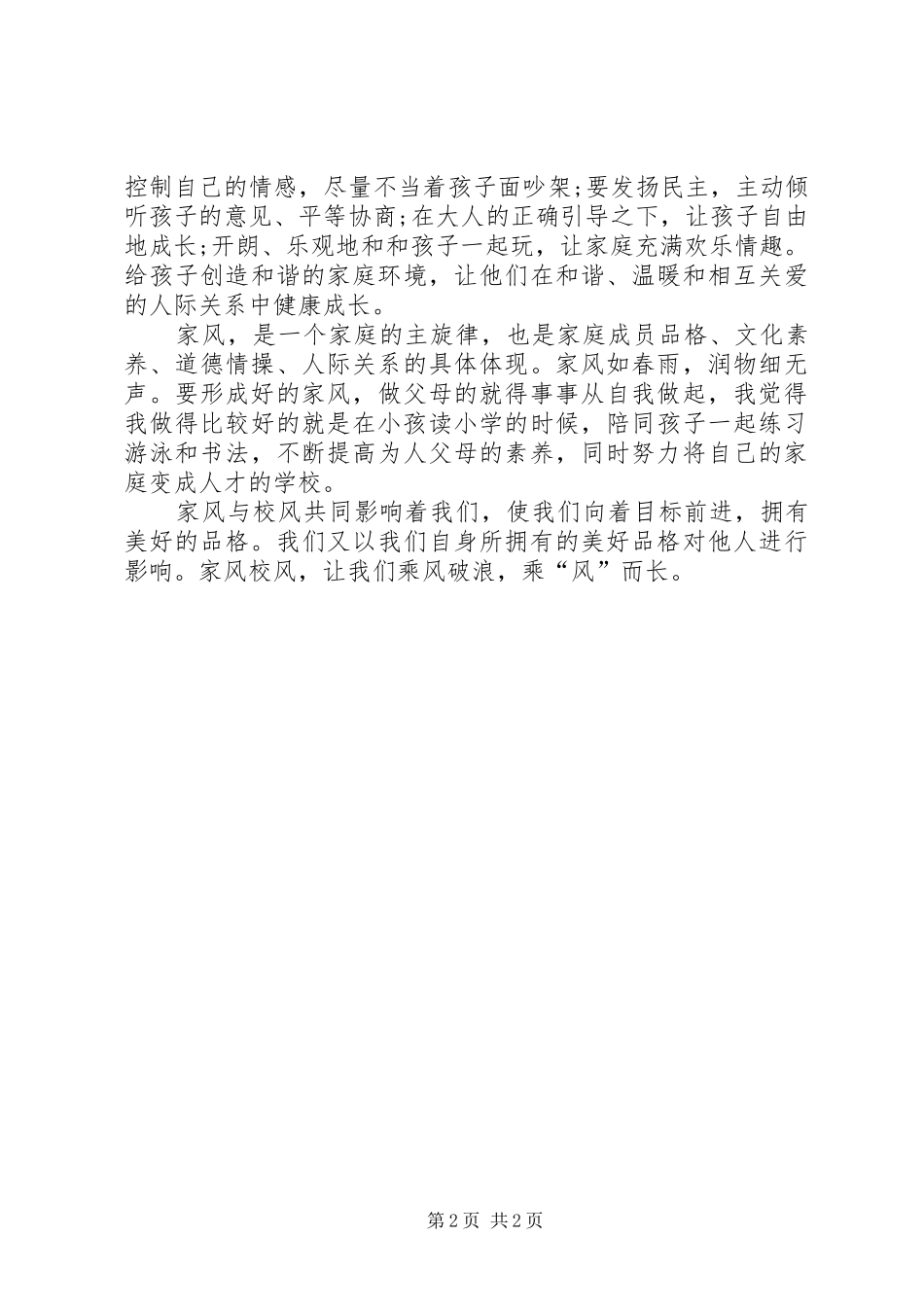 《传承好家风,让美德种子开花结果》演讲稿范文_第2页