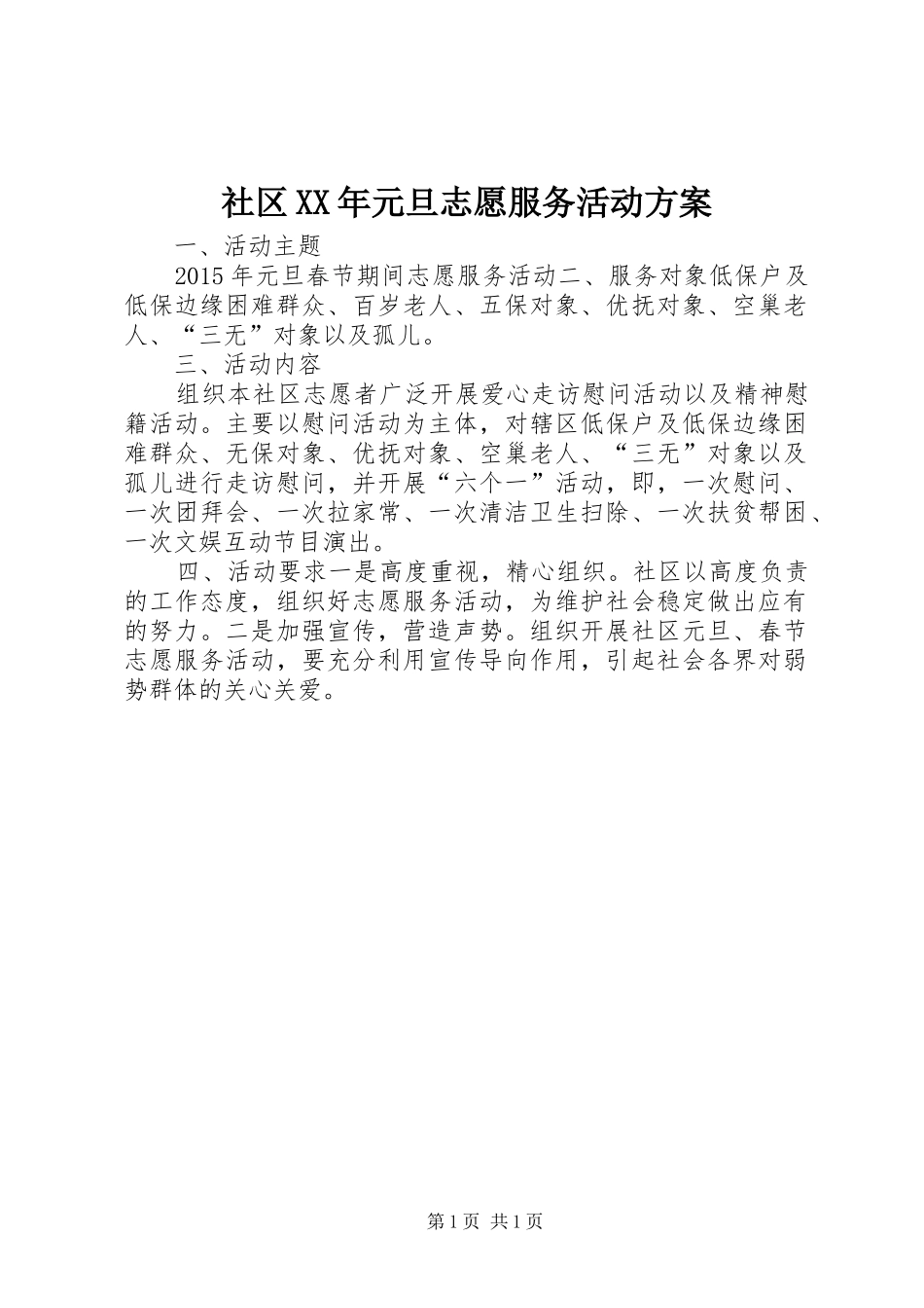 社区XX年元旦志愿服务活动方案_第1页