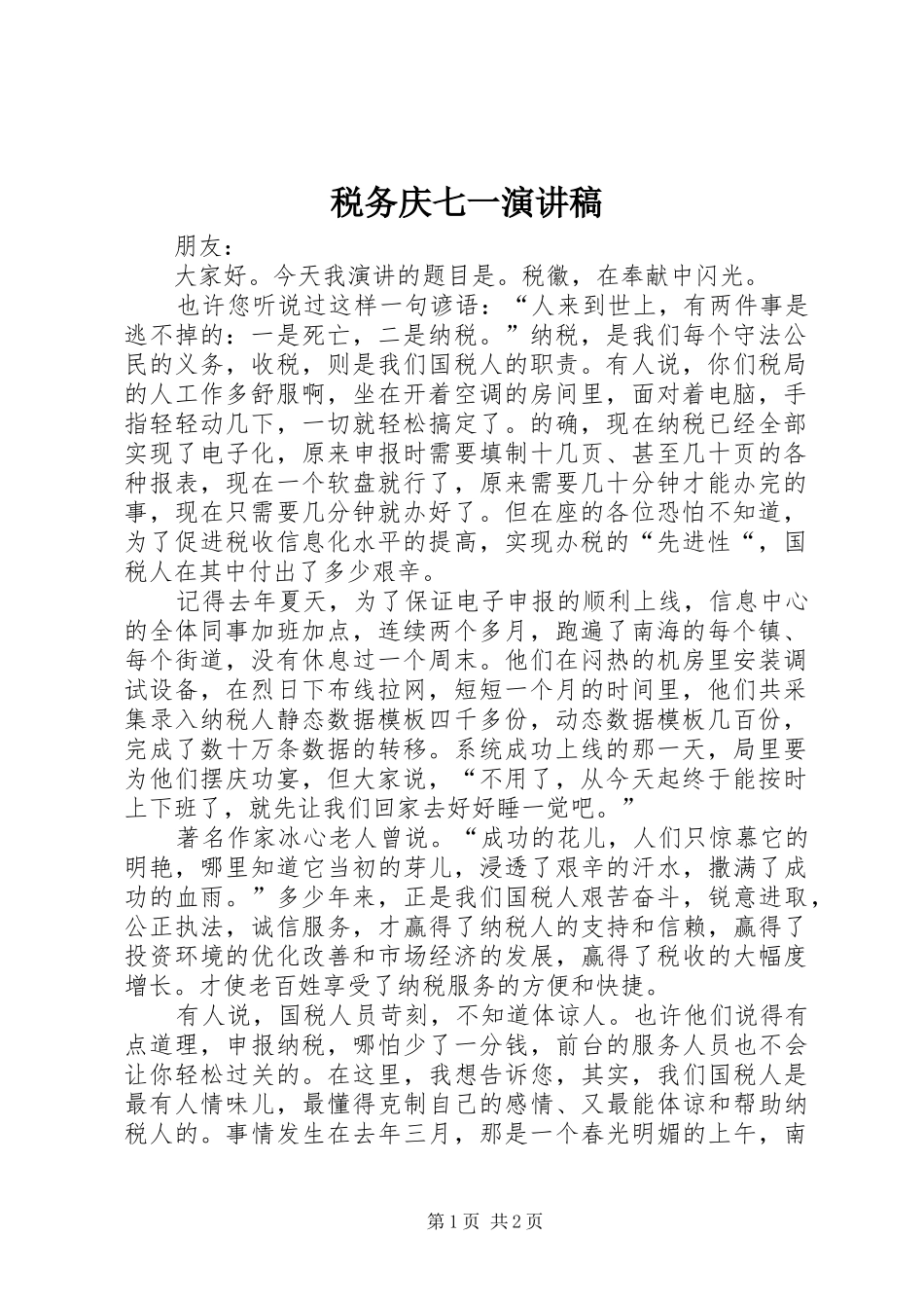 税务庆七一演讲稿范文_第1页