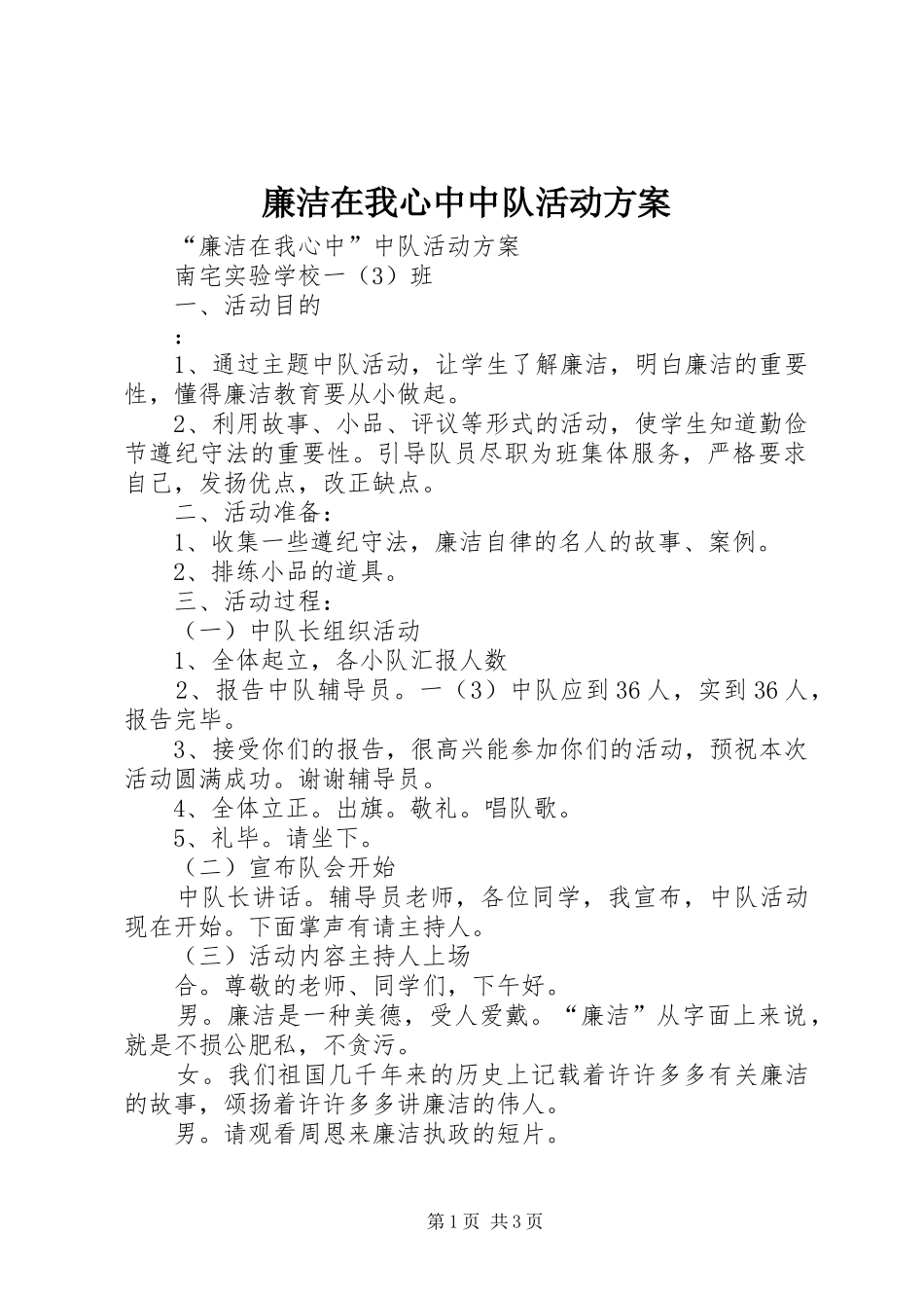 廉洁在我心中中队活动方案_第1页