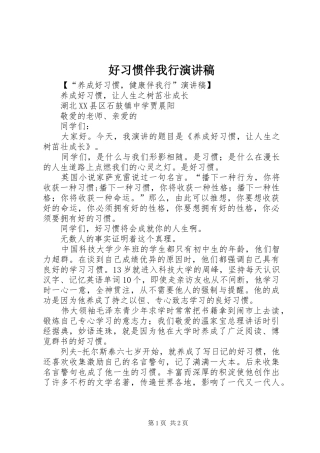 好习惯伴我行演讲稿范文
