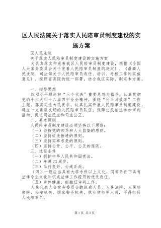 区人民法院关于落实人民陪审员制度建设的实施方案
