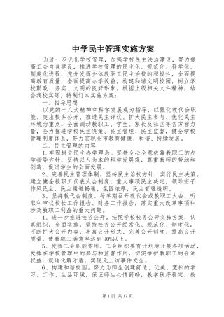 中学民主管理实施方案