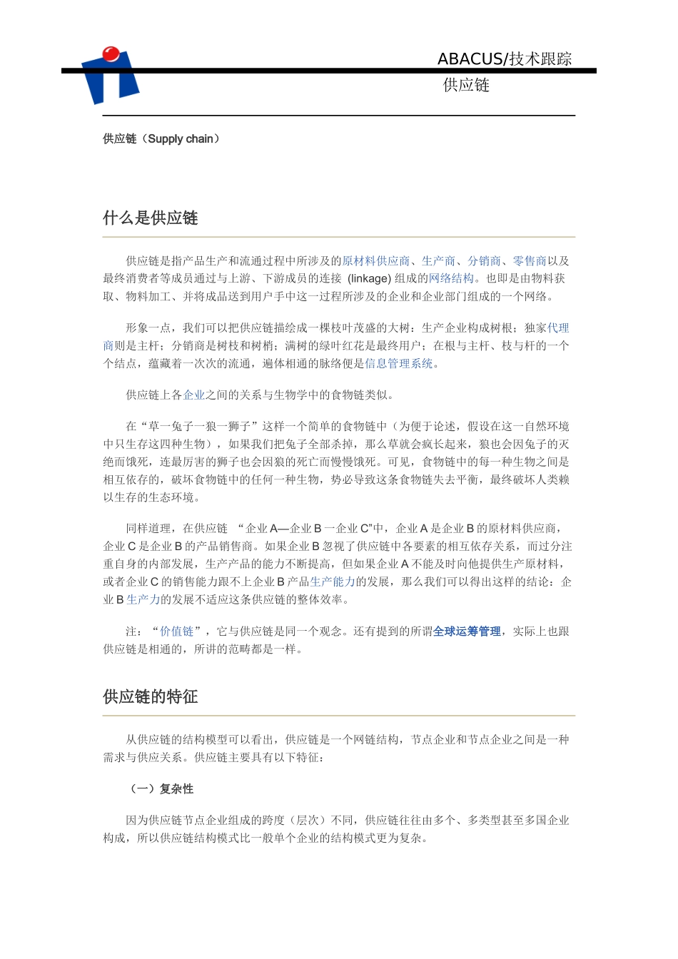 什么是供应链_第1页