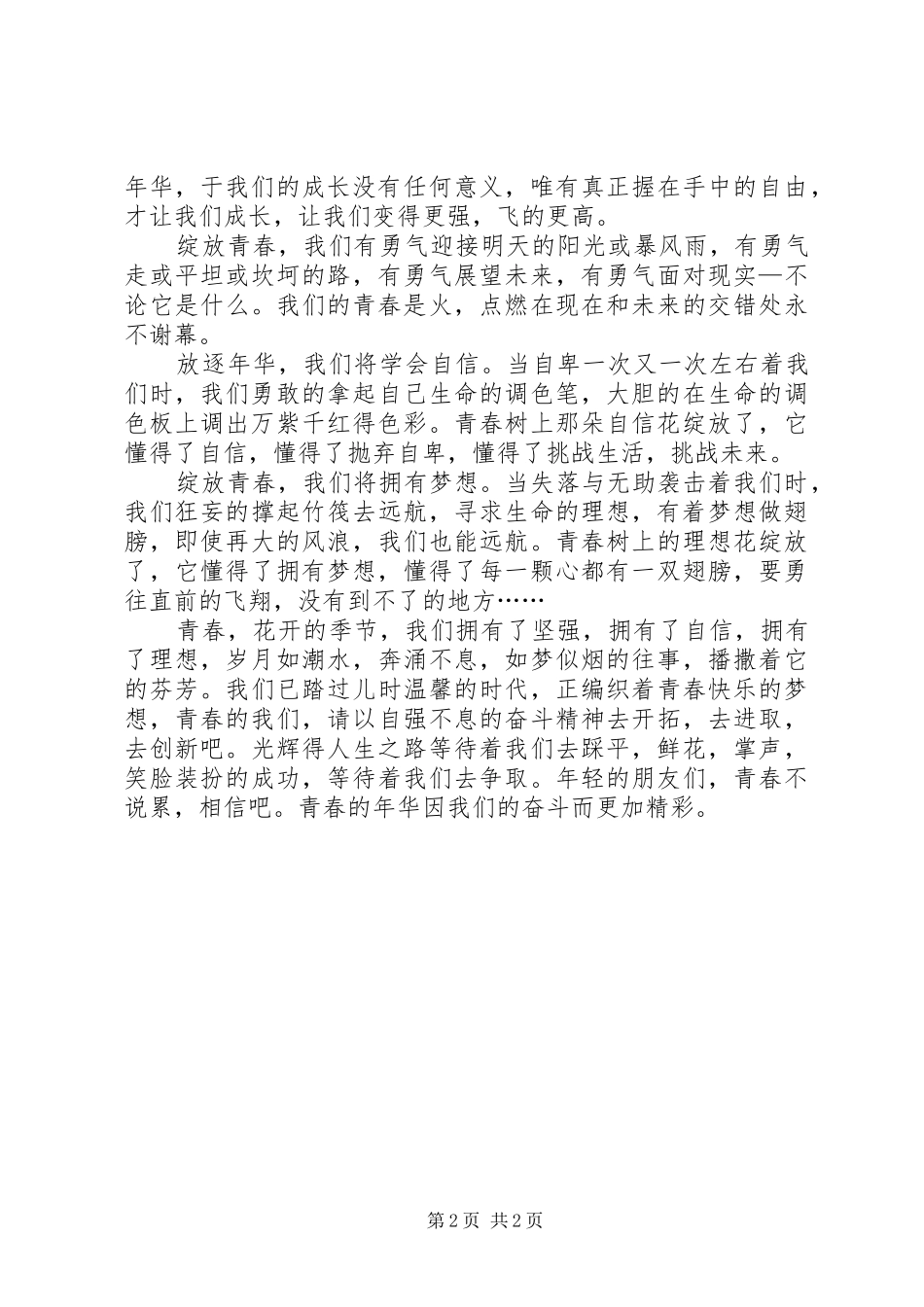 青春绽放真善美演讲稿范文_第2页