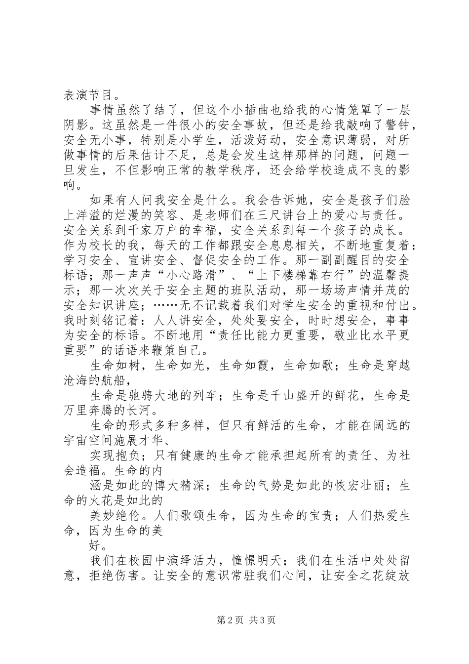 安全在我身边演讲稿范文_1_第2页