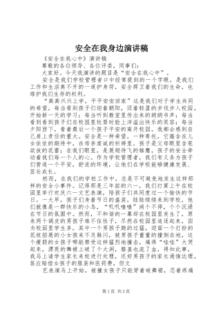 安全在我身边演讲稿范文_1